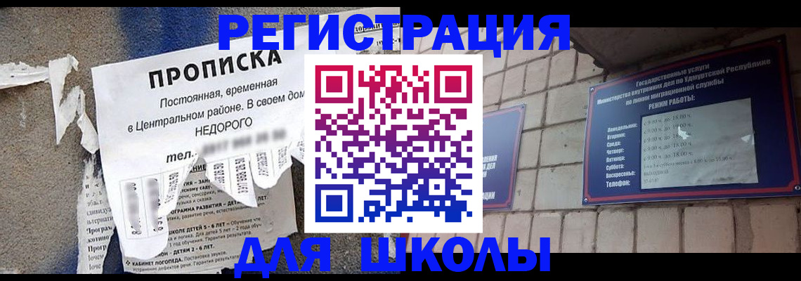 прописка для школы в Сальске